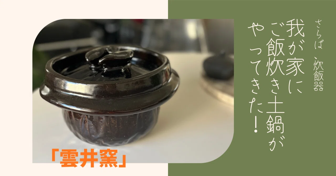 さらば炊飯器。我が家にスゴい土鍋がやってきた！ その名も「雲井窯