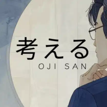 考えるOJI-SAN