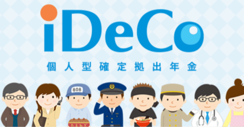 iDecoで【節税】やってみよう。