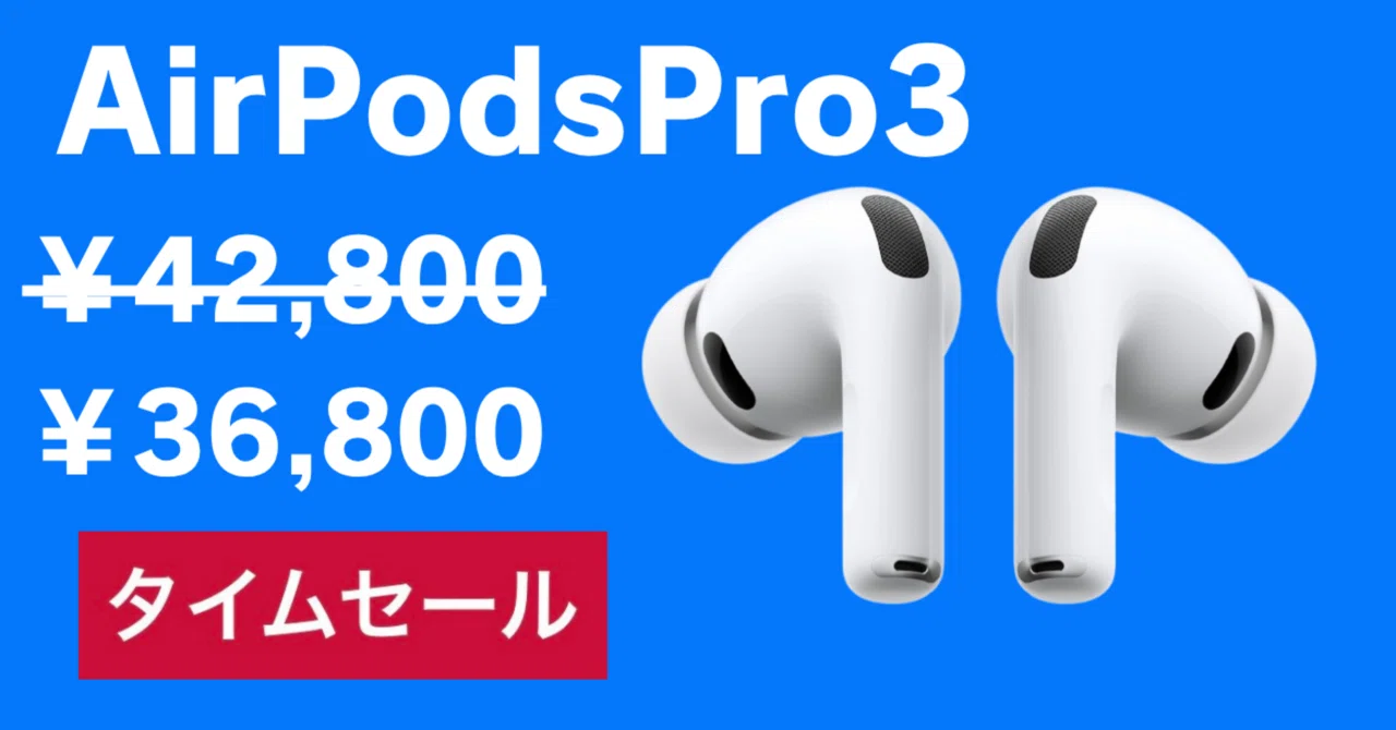 Amazonタイムセール】AirPods Pro 3が14%OFF！Apple価格¥42,800