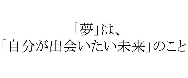 「夢」は、「自分が出会いたい未来」のこと。