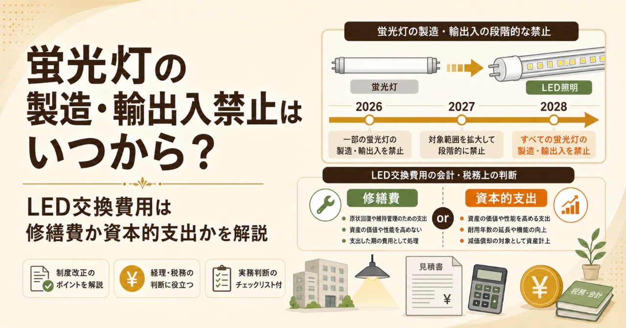 inbound_san出品修理およびLED取付費用 💡蛍光灯の製造・輸出入禁止はいつから？LED交換費用は修繕費か資本的