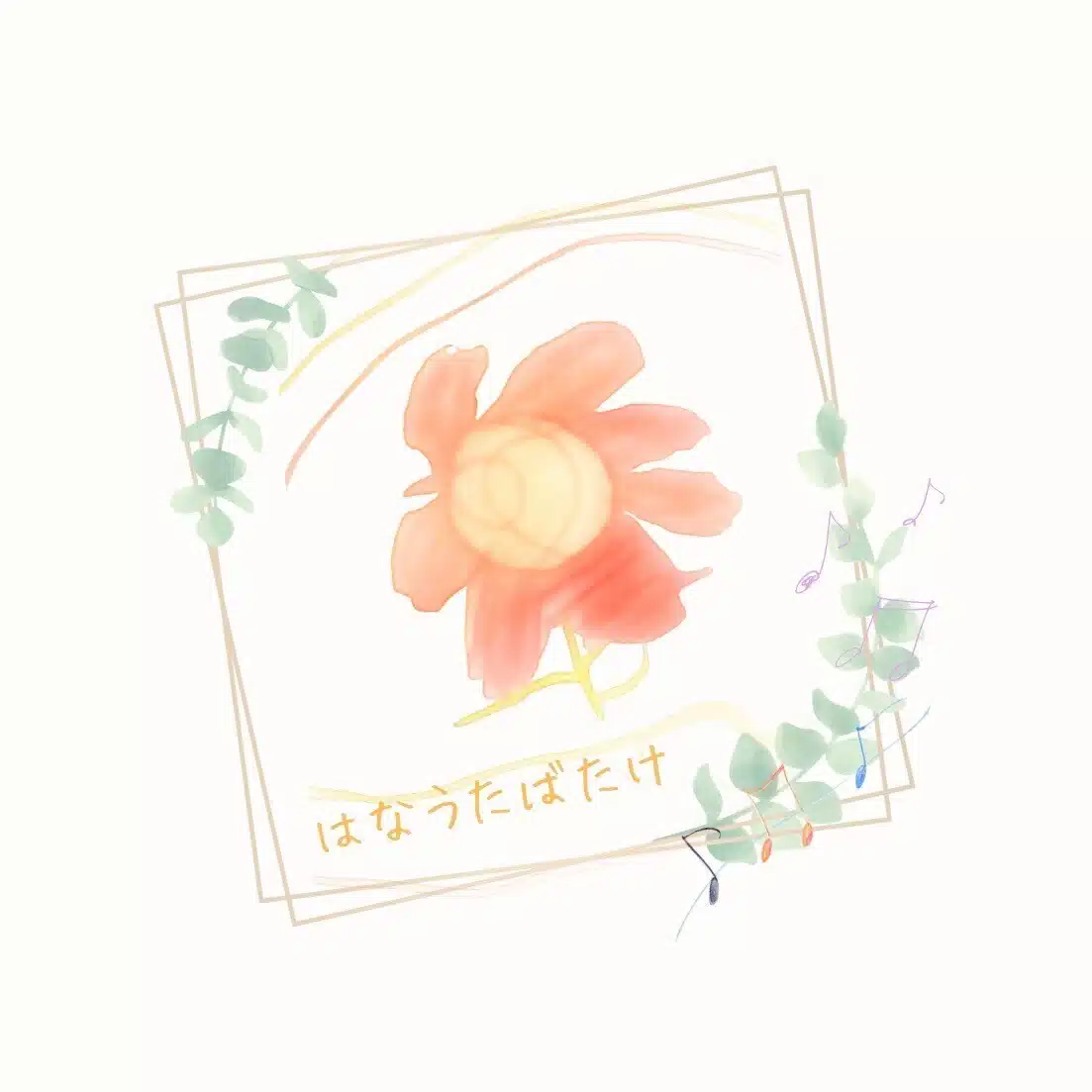 はなうたばたけ　保育実践・マネジメントサポーター