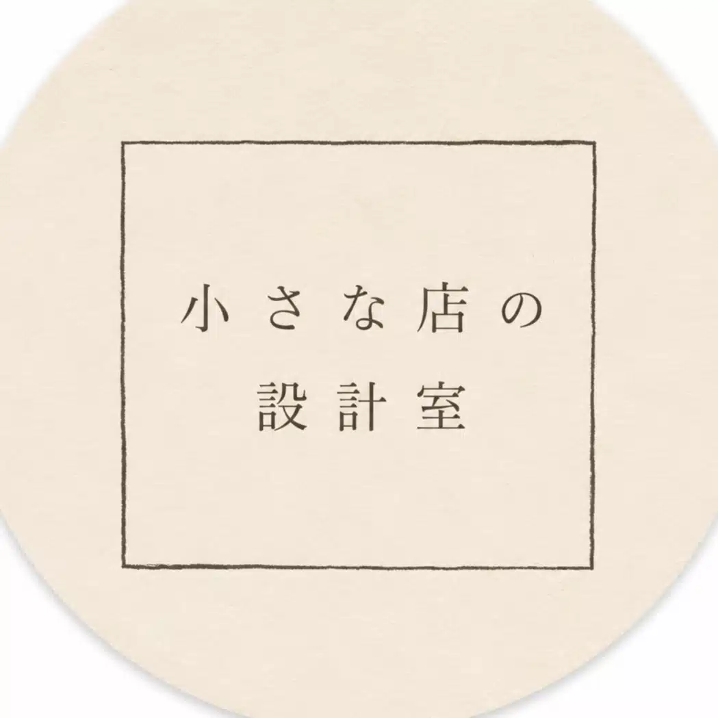 小さな店の設計室