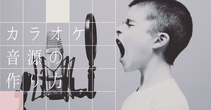 カラオケ オフボーカル 音源の入手法 作り方 音楽クリエイター 市川弘貴 Hero Hetor Note