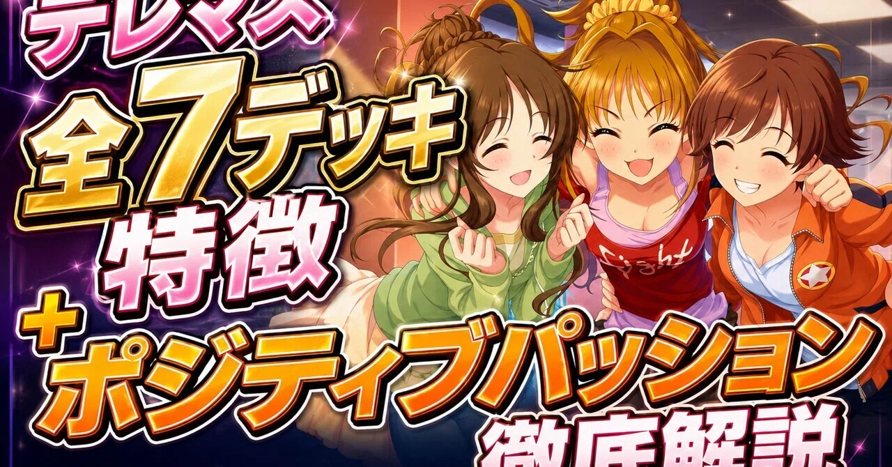 ユニアリ デレマス🟥🟦🟨全7デッキ特徴＋ポジティブパッション徹底解説