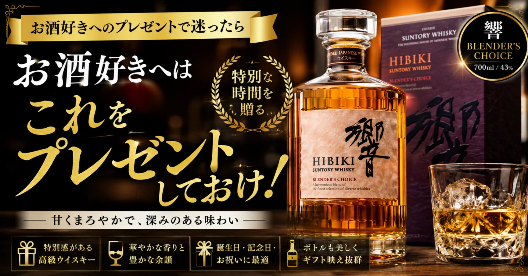 酒好き響 お酒好きへはこれをプレゼントしておけ！「響 BLENDER'S CHOICE」が