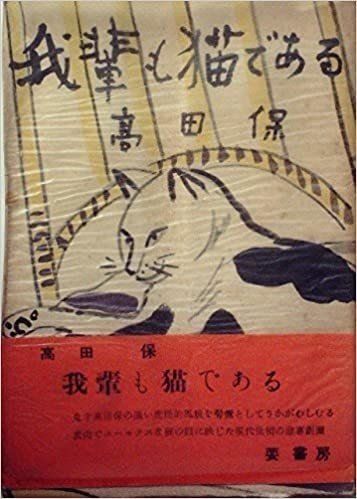 我輩も猫である（高田保）