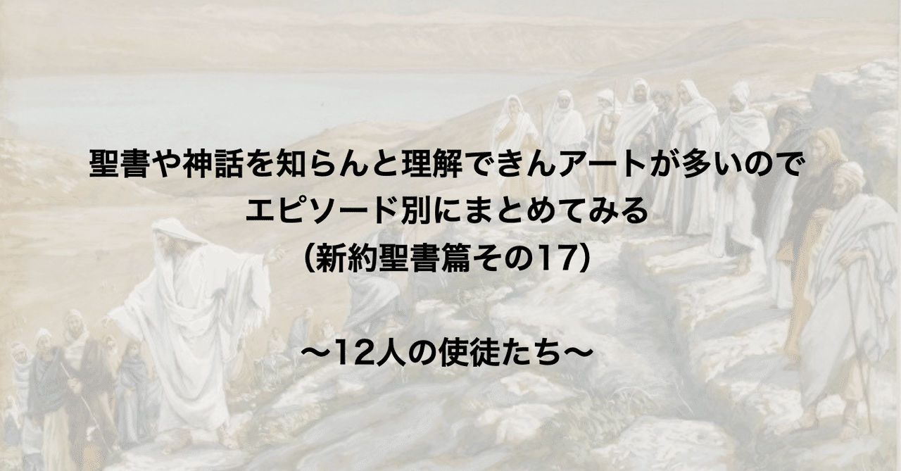 聖書や神話を知らんと理解できんアートが多いのでエピソード別にまとめてみる 新約聖書篇17 12人の使徒たち さとなお 佐藤尚之 Note