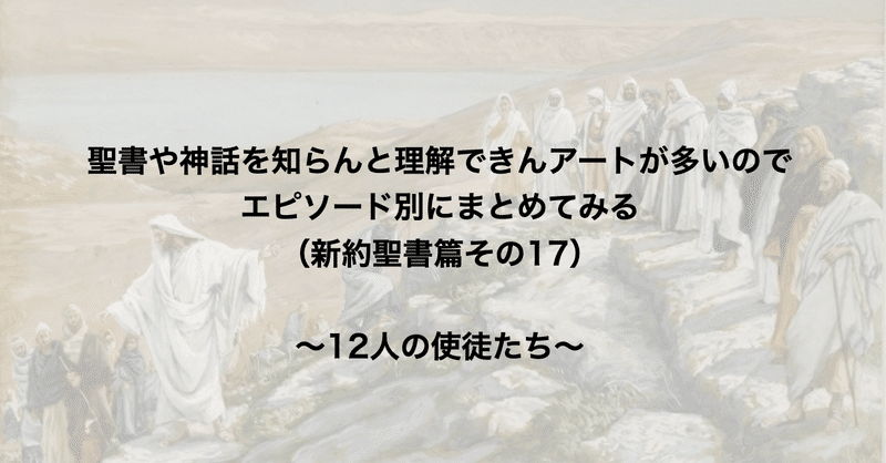 聖書や神話を知らんと理解できんアートが多いのでエピソード別にまとめてみる（新約聖書篇17） 〜12人の使徒たち