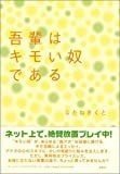 我輩はきもい奴である