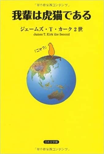 我輩は虎猫である