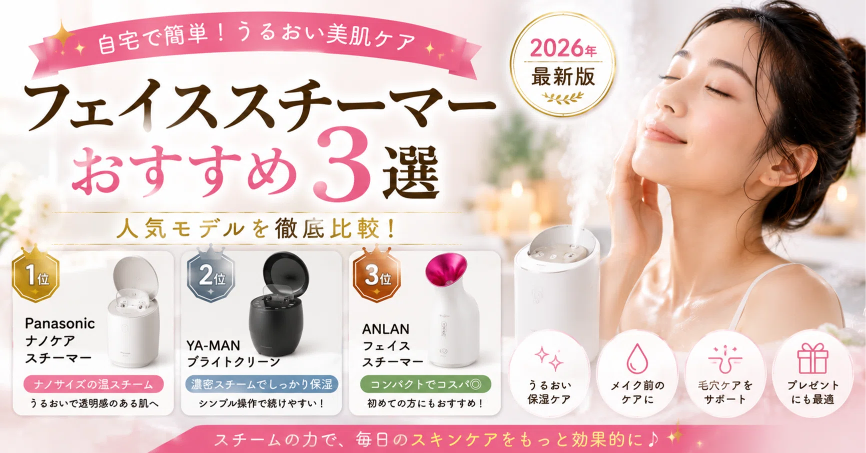 2026年最新版】フェイススチーマーおすすめ3選｜自宅でうるおいケア