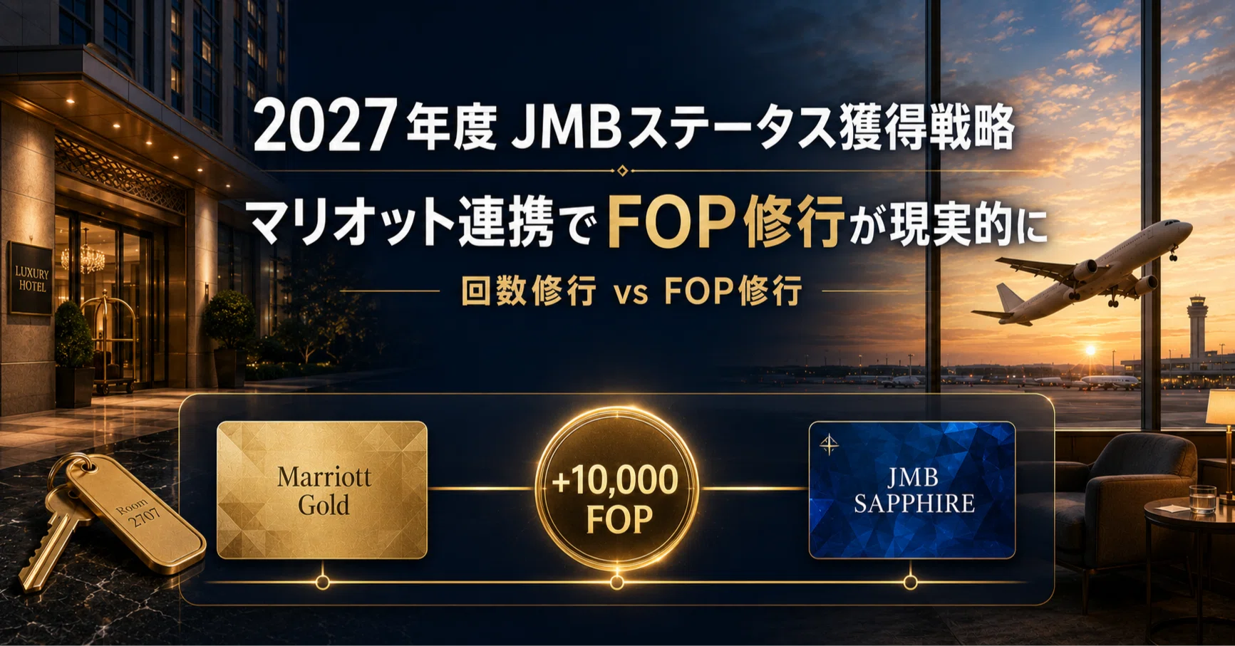 JAL修行】JMBステータス獲得戦略！マリオット連携で「FOP修行」が現実