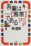 我輩は黒帯である