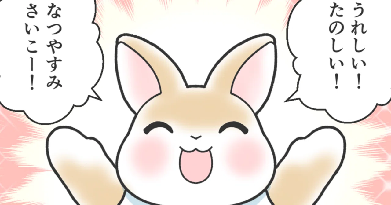 兎立うさぎ学園 第46話 🐇 うさぎが夢見る夏休み｜キユウト 亀遊兎