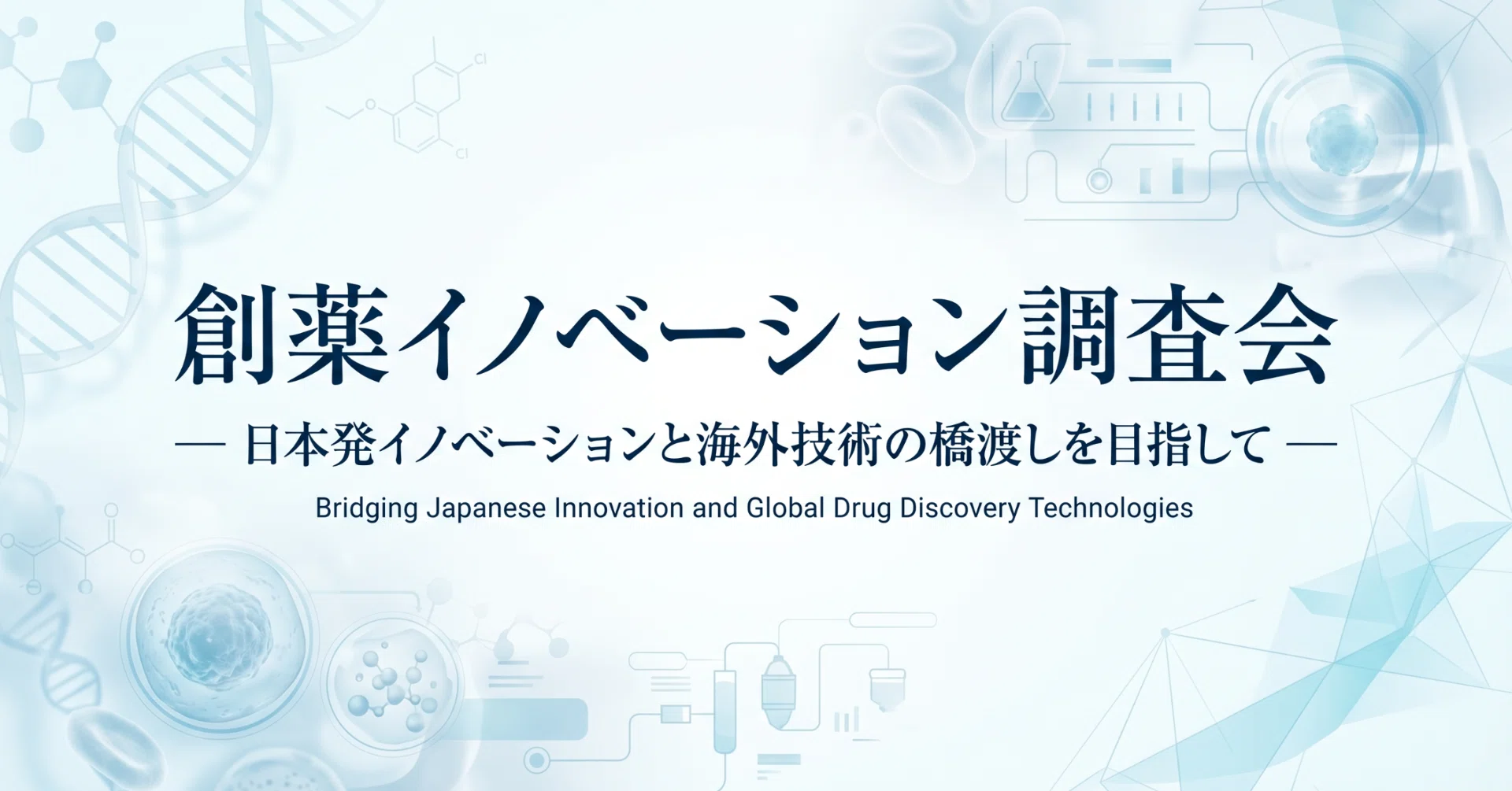 人類はゲノム編集技術をどこまで使いこなせるのか？｜(一社)日本薬業