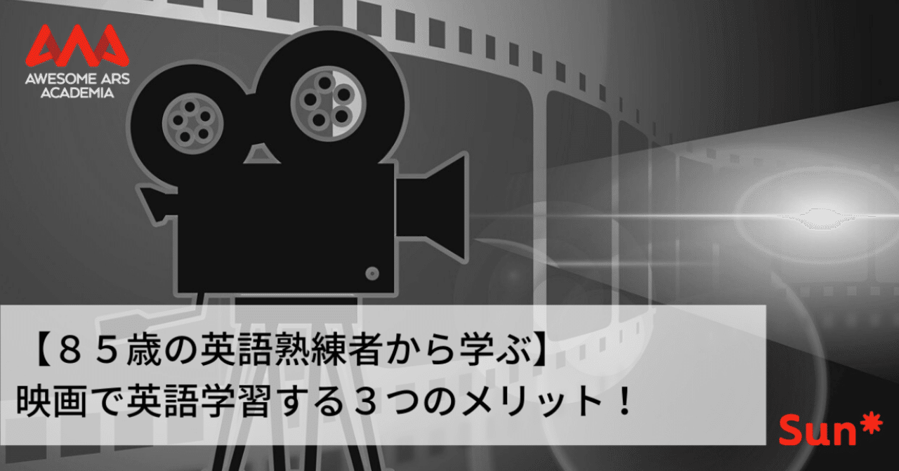 85歳の英語熟練者から学ぶ 映画で英語学習する３つのメリット セブ島it留学 Awesome Ars Academia オウサムアルスアカデミア Note