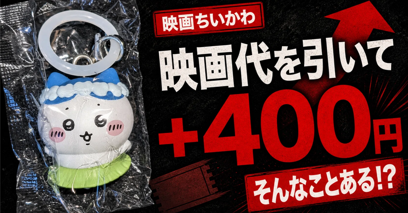 映画ちいかわの入場者特典はいくらで売れる？ハチワレが1,800円で成約