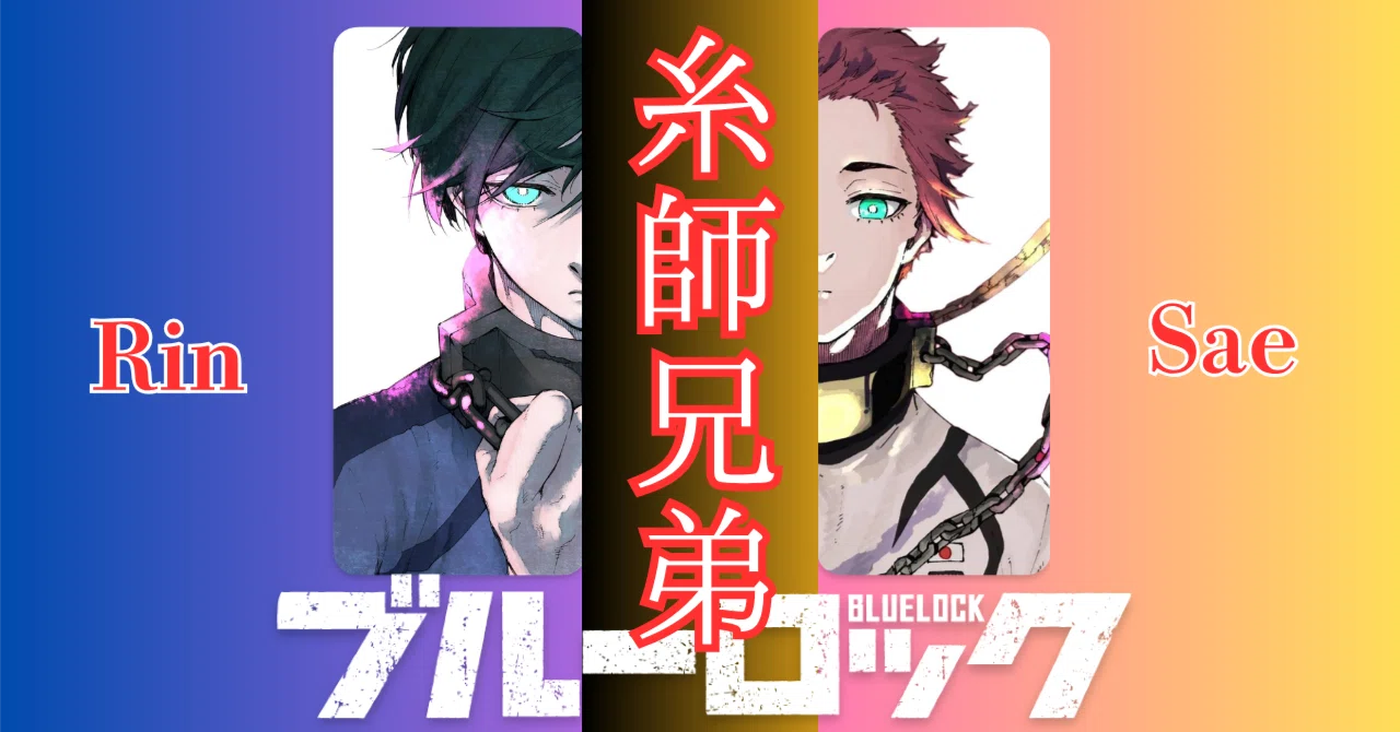 ブルーロック 『糸師兄弟』 徹底分析｜Jin09mn