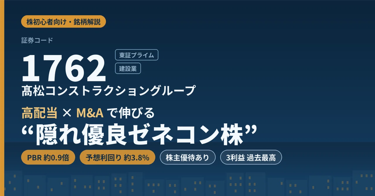 1762 髙松コンストラクショングループとは？高配当×M&Aで伸びる“隠れ