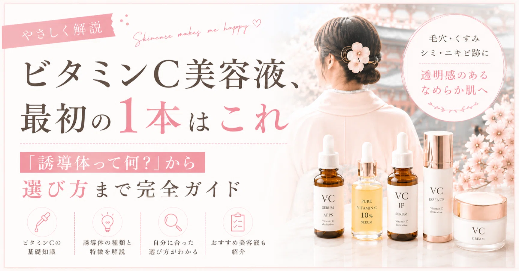 ビタミンC美容液、最初の1本はこれ｜「誘導体って何？」から選び方まで