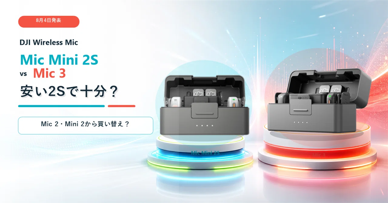 8月4日発表】DJI Mic Mini 2S vs Mic 3｜安い2Sで十分？Mic 2・Mini 2