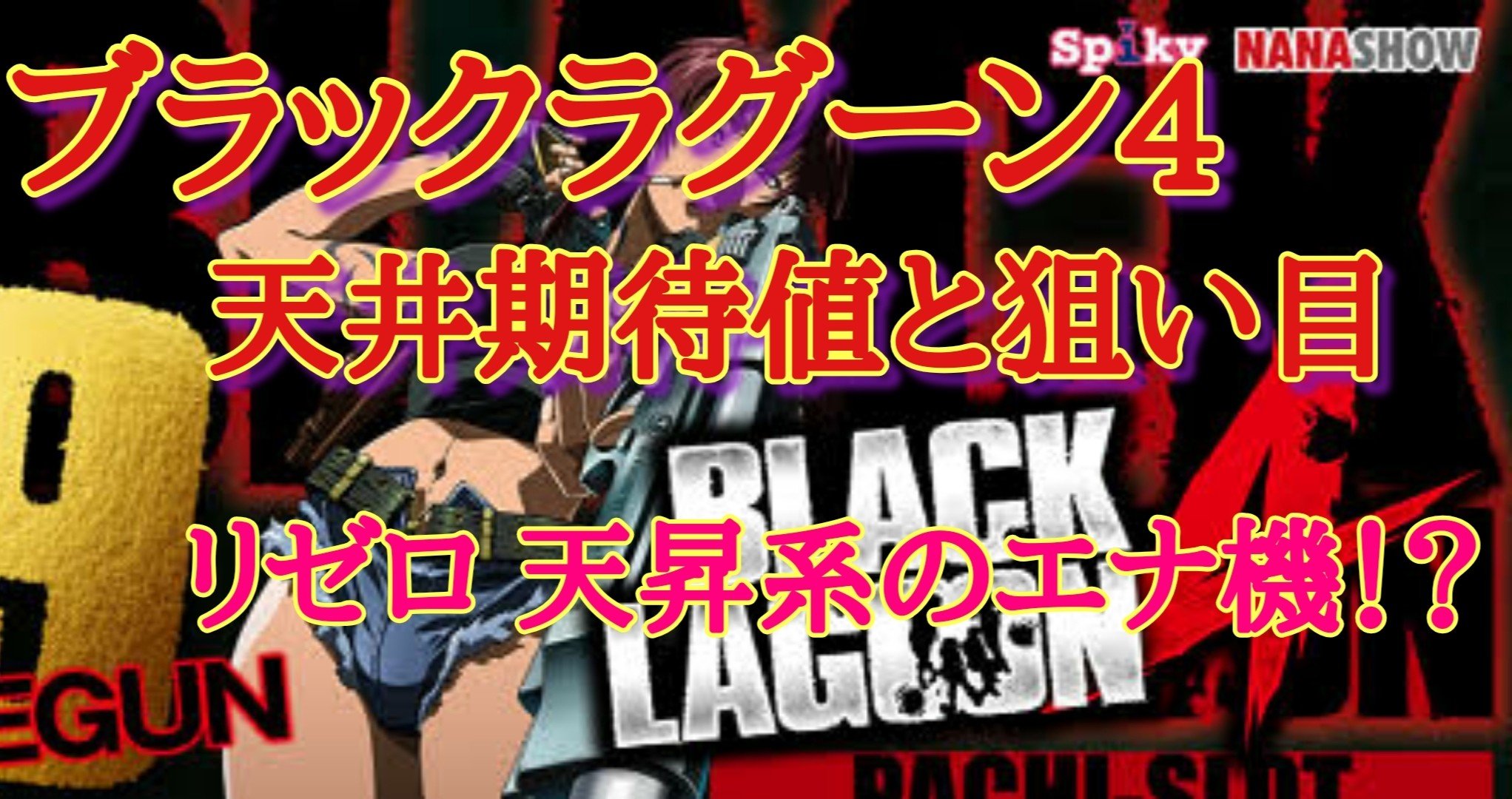 ブラック ラグーン 3 天井 ブラックラグーン3 設定推測や天井 立ち回りのまとめ ブラック ラグーン 3 天井 ブラックラグーン3 設定推測や天井 立ち回りのまとめ