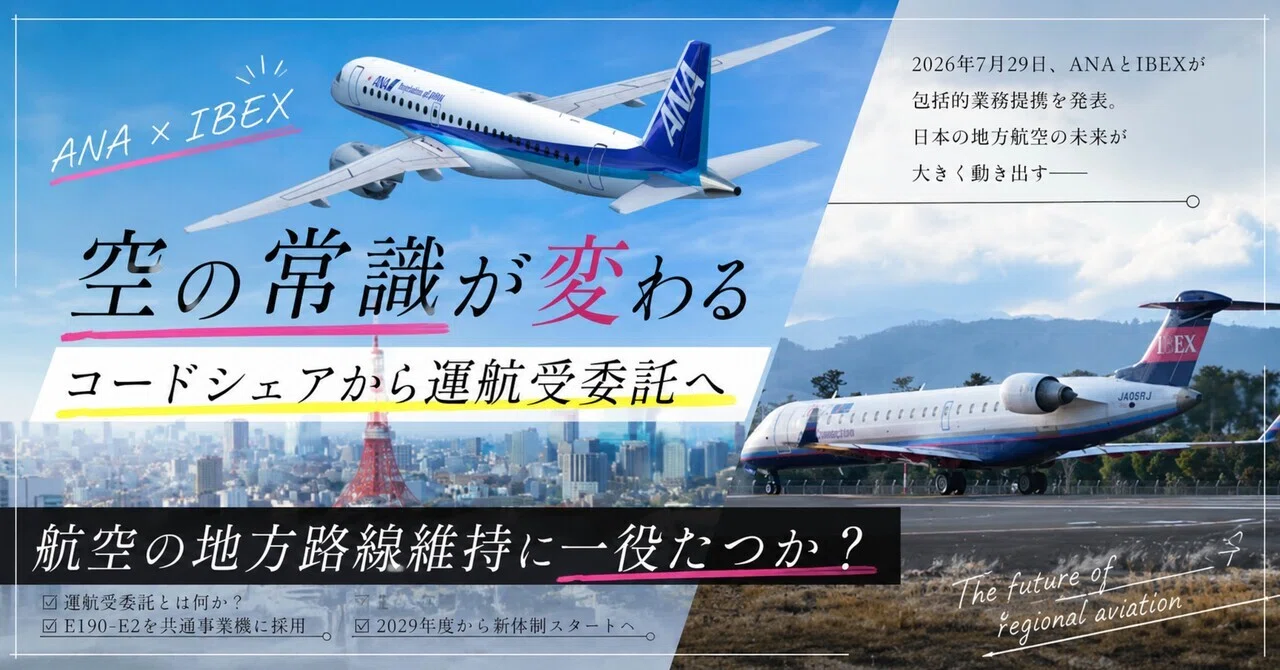 ANA×IBEX、「コードシェア」から「運航受委託」へ――この提携は日本の