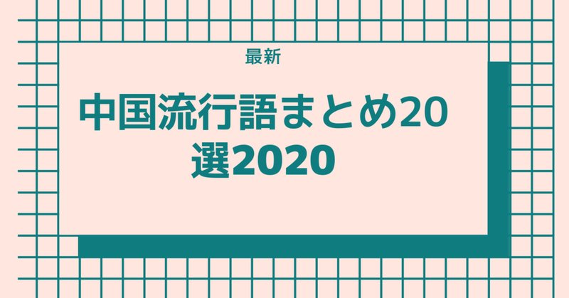 中国ネットスラング の新着タグ記事一覧 Note つくる つながる とどける