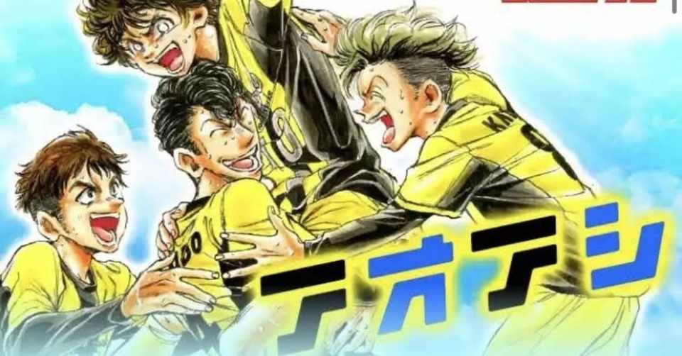 サッカー漫画 アオアシ レオ Note