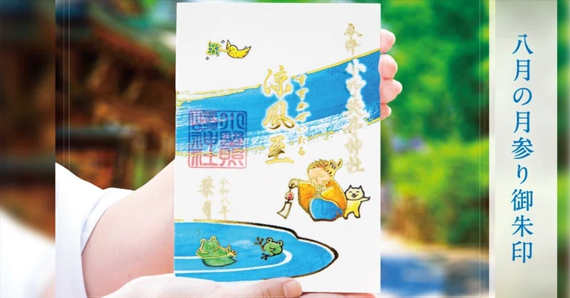 🎐8月の月参り御朱印🎐