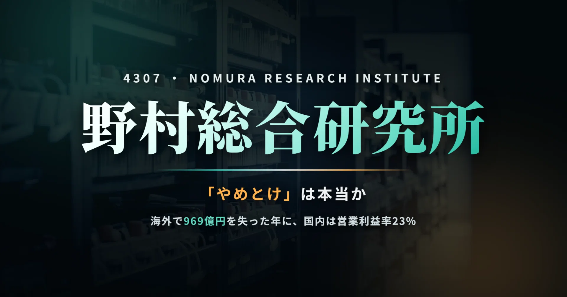 野村 総合 研究 所 株価