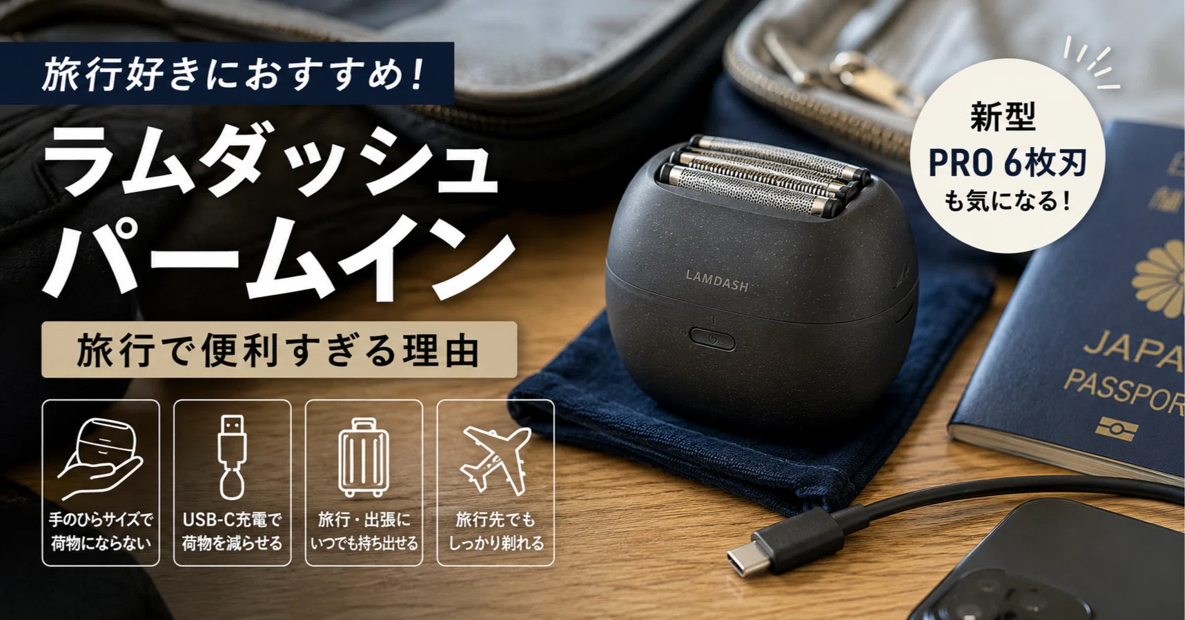 ラムダッシュ パームインを旅行で愛用中。新型PRO 6枚刃は買い替えたく