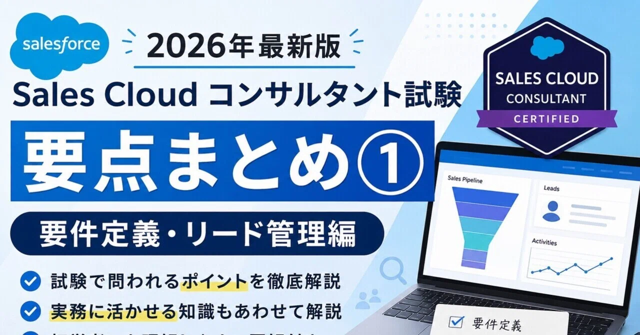 2026年最新版】Salesforce認定 Sales Cloud コンサルタント試験 要点