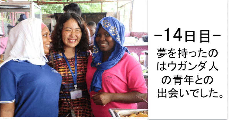 夢を持ったのはウガンダ人の青年との出会いでした little you 2020 note