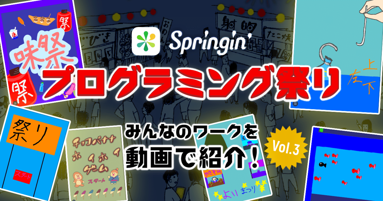 Springin プログラミング祭り みんなのお祭り屋台ワークを動画で紹介 Vol 3 Springin