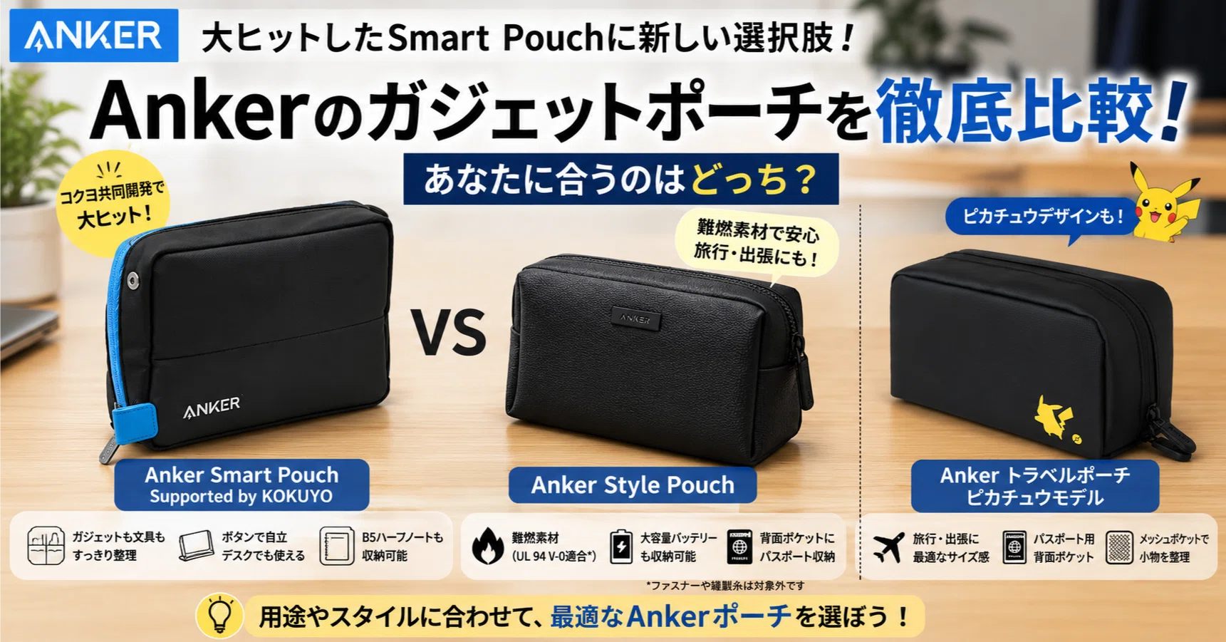 大ヒットしたAnker Smart Pouchに新しい選択肢。Style Pouchは何が違う