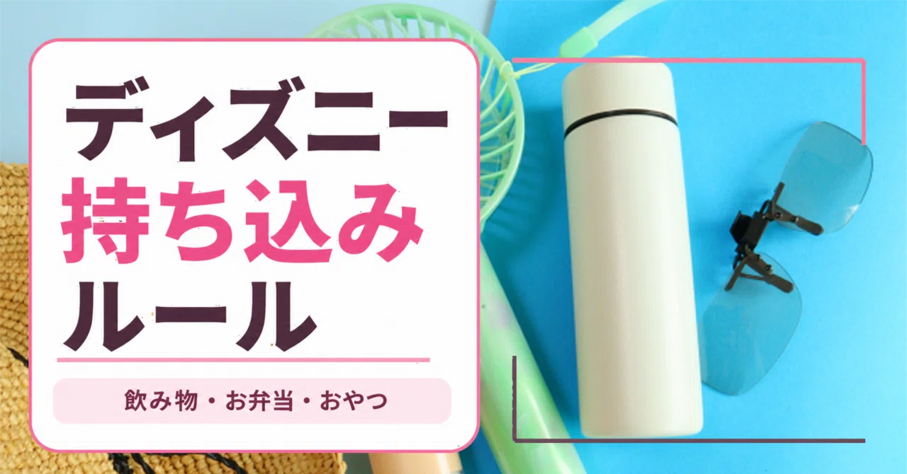 ディズニー ペットボトル 持ち込み