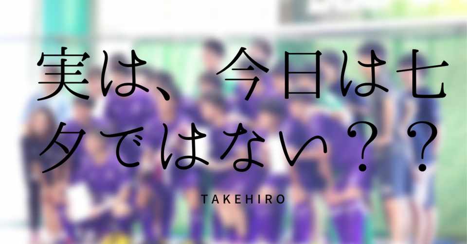 実は 今日は七夕ではない Takehiro Note