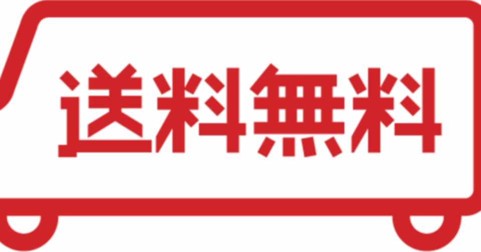 ヤフオクの闇 送料無料で売れ方激変 副業初心者 たか 古着転売 本気でnote Note