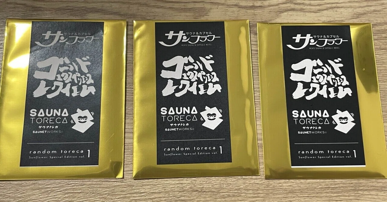 7/14限定販売　サウナトレカ　サンフラワー巣鴨　新品　sauna toreca サウナトレカ】井上勝正さん×サンフラワー巣鴨のコラボ版を開封