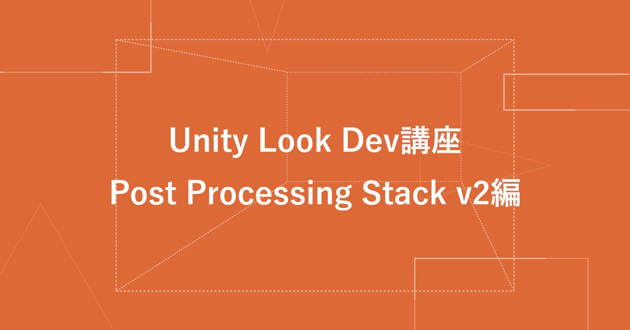 unity look dev講座 post processing stack v2編 アップフロンティア株式会社 note