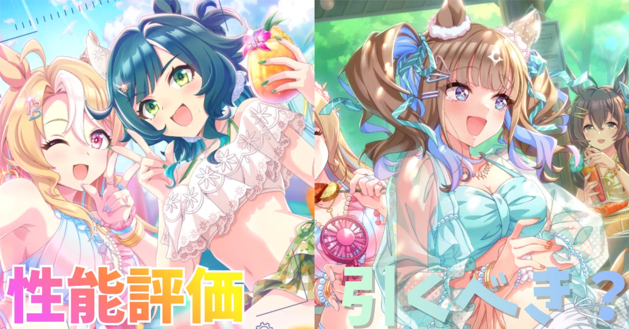 ウマ娘】SSRキセキ（スタミナ）＆SSRアーモンドアイ（根性）は引くべき