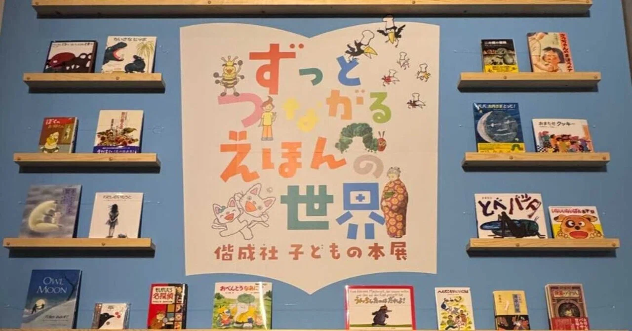 美術展レポート》絵本は、何歳になっても新しい発見をくれる。「ずっと