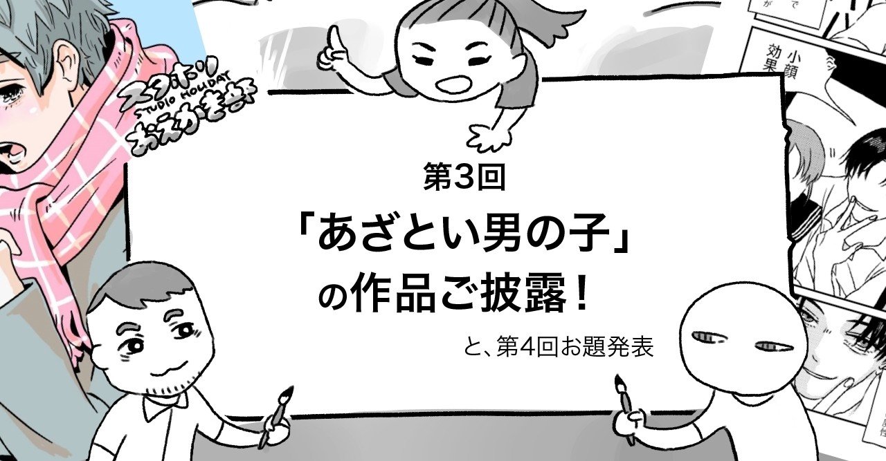 第3回 あざとい男の子 の作品ご披露 と 第4回お題発表 Studio Holiday Note 第3回 あざとい男の子 の作品ご披露 と 第4回お題発表 Studio Holiday Note