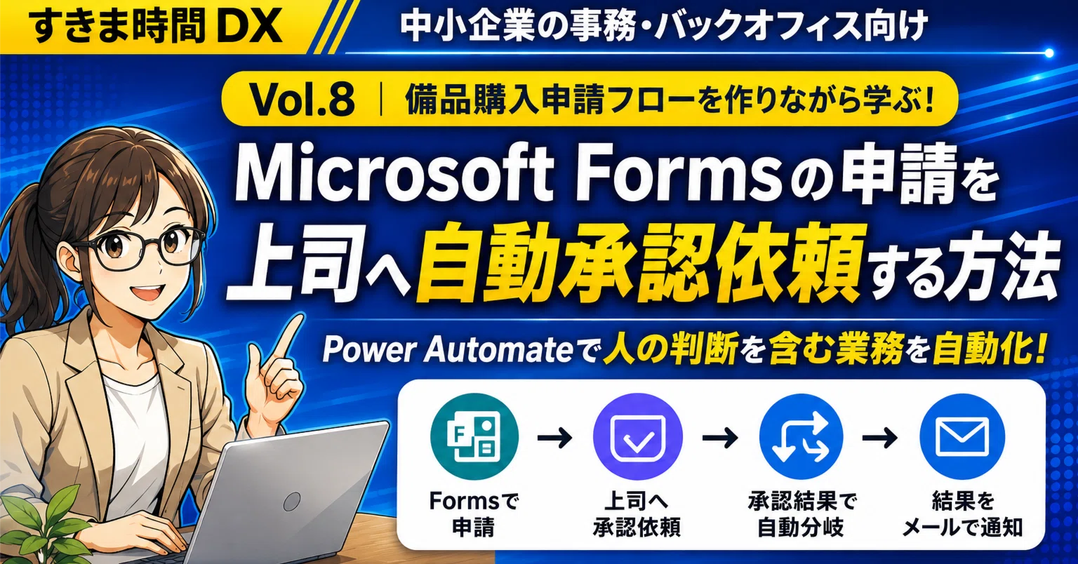 Power Automate】Microsoft Formsの申請を上司へ自動承認依頼する方法