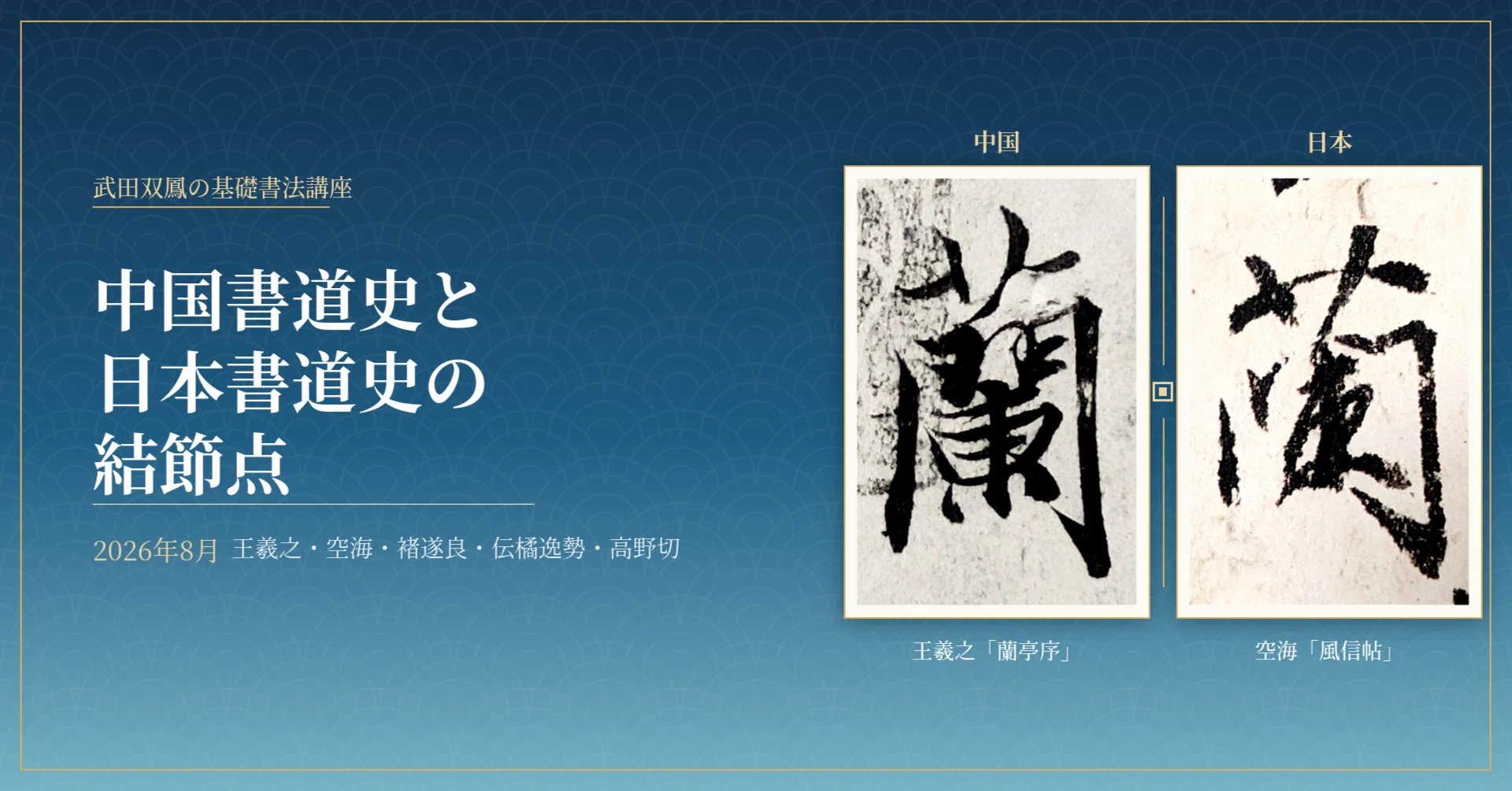The Intersection of Japanese and Chinese Calligraphy History