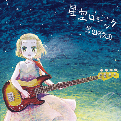 岸田教団 The明星ロケッツについて語らせてくれ 星空ロジック編 ソメヤ Note