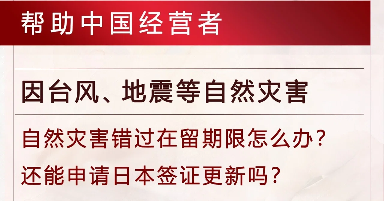 因台风、地震等自然灾害错过在留期限怎么办?还能申请日本签证更新吗?|大西祐子|外国人ビザ専門 中国語が話せる行政書士・社会保険労務士